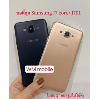 บอดี้ชุด body Samsung J7core /J701 บอดี้ชุด ฝาหลัง+แกนกลาง(แถมไขควงชุด)