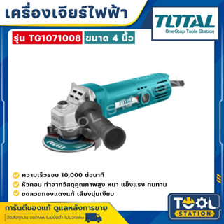 Total โททอล เครื่องเจียร์ 4" TG-1071008 710W หินเจียร์ ลูกหมู