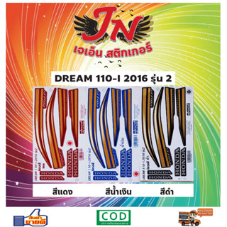 สติกเกอร์ DREAM ดรีม-ไอ 110-I 2016 รุ่น 2 (ตัวนูน)