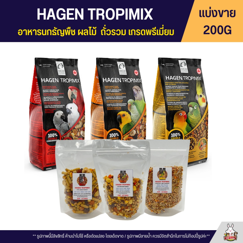 Hagen Tropimix อาหารนกธัญพืช ผลไม้ ถั่วรวม เกรดพรีเมี่ยม (แบ่งขาย 200G)