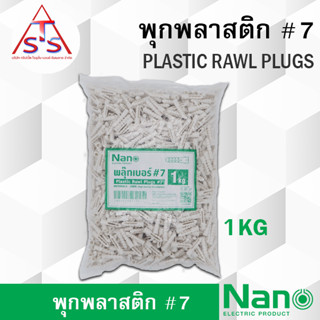 NANO พุกพลาสติก เบอร์ 7 พลุ๊กพลาสติก พลุ๊ก นาโน บรรจุ 1 กิโล / ถุง