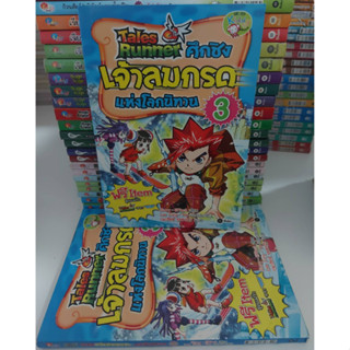 Tales Runner ศึกชิงเจ้าลมกรดแห่งโลกนิทาน เล่ม 3 (ฉบับการ์ตูน)