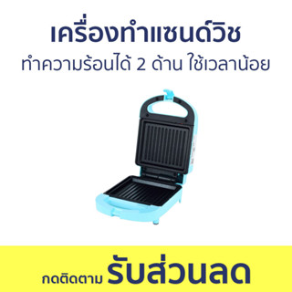 เครื่องทำแซนด์วิช Kashiwa ทำความร้อนได้ 2 ด้าน ใช้เวลาน้อย SW-08 - เครื่องทำแซนวิช