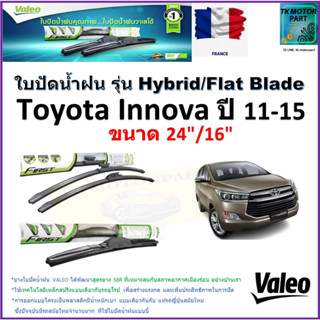 ใบปัดน้ำฝน โตโยต้า อินโนว่า,Toyota Innova ปี 11-15 ยี่ห้อ Valeo รุ่นไฮบริดและ ก้านยาง ขนาด 24" กับ 16" มีเก็บเงินปลายทาง