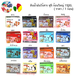 ดินน้ำมันไร้สาร FUJI ฟูจิ ก้อนใหญ่ 150G. ( ราคา / 1 ก้อน)