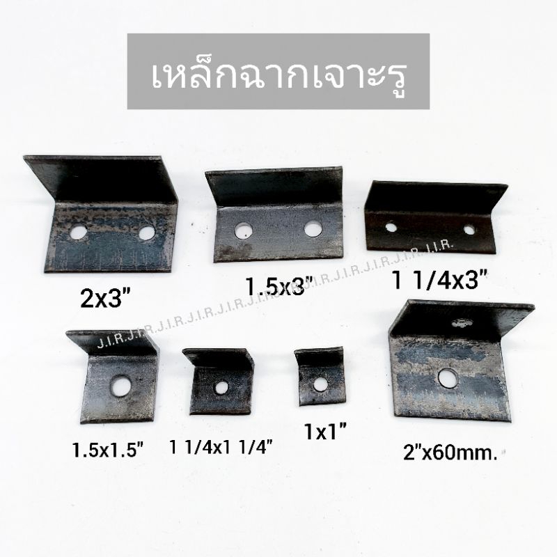 เหล็กฉากเจาะรู ฉากเจาะรู1รู ฉากเจาะ2รู เหล็กฉากยึดหน้าต่างประตู เปิดใบกำกับภาษีได้