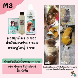 M3 OlimoGoodSkin สมุนไพรรักษาโรคผิวหนังสุนัขและแมว ขี้เรื้อนหมา เชื้อราสุนัข เชื้อราแมว รักษาอาการคันของสุนัข ลดกลิ่น