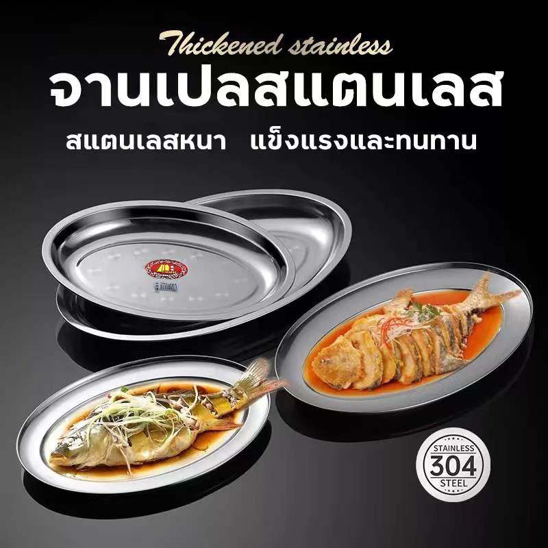 304จานเปลสแตนเลส ถาดใส่อาหารสแตนเลส 22/26/30/35/40 เซนติเมตร