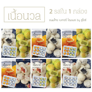 (2 รส 1 กล่อง) ขนม เนื้อนวล ขนมไทย คุกกี้ไทย by ชูไอซ์ มี 4 รส