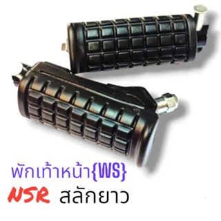 พักเท้าหน้า L/R (WS) สลักยาว รุ่น: NSR (รหัสสินค้า: 4300-028-00)