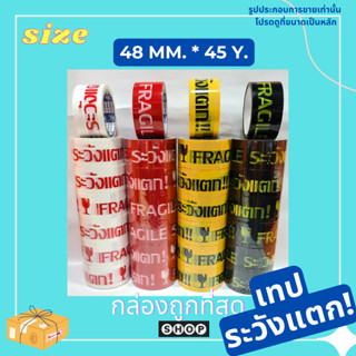 เทปพิมพ์โลโก้ ระวังแตก กว้าง 48 มิล ยาว 45 หลา พื้นแดง,พื้นขาว,พื้นเหลือง,พื้นดำ