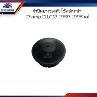 (แท้💯%) (1อัน) ฝาปิดเบ้าโช๊คอัพหน้า Mitsubishi CHAMP,C11,12 1989-1996 (ฝาปิดยางรองหัวโช๊คอัพหน้า)