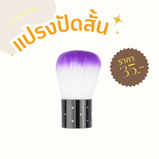 ⚡️พร้อมส่ง🌷แปรงปัดด้ามเล็ก แปรงปัดฝุ่นเล็บขนนิ่ม