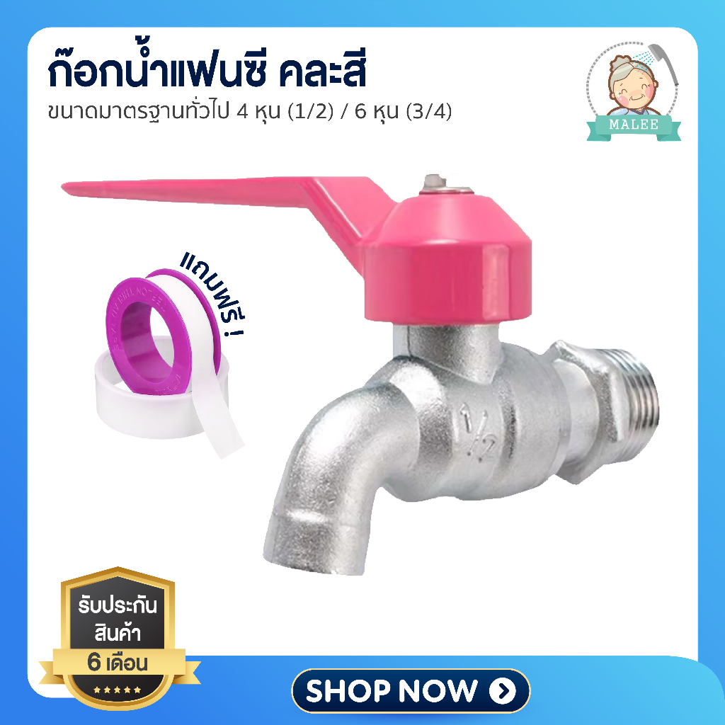 [ ลดอีก 20 บาท ] ก๊อก ก๊อกน้ำ ก๊อกบอลแฟนซี ขนาด 4 หุน (1/2) 6 หุน (3/4) คุณภาพเกินราคา ฟรี!! เทปพันเกลียว