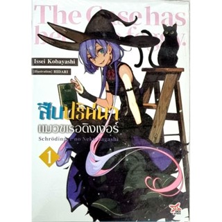 สืบปริศนาแมาชเรอดิงเงอร์  เล่ม 1 นิยาย