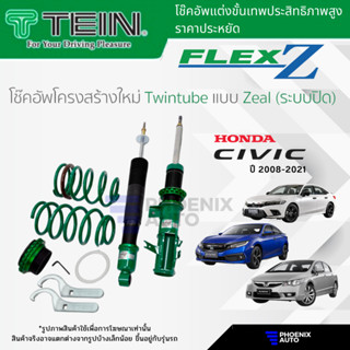 TEIN FLEX Z โช๊คอัพสตรัทปรับเกลียว สำหรับ Honda Civic ปี 2008-2021 (ปรับนุ่มแข็งได้ 16 ระดับ)