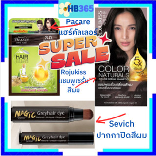 ราคาลดพิเศษ!!! (Clearance sale) ผลิตภัณฑ์เปลี่ยนสีผม และปิดผมขาว หลากชนิด Exp. 2025