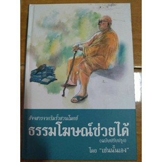 สัจจสารจากริมรั้วสวนโมกข์ ธรรมโฆษณ์ช่วยได้/หนังสือมือสองสภาพดีปกแข็ง