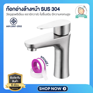 [ ส่งไว shopee การันตี ] ก๊อกน้ำ ก๊อกอ่างล้างหน้า ก๊อกสแตนเลส304 หรูหรา ทนทาน เซรามิกวาล์ว ใช้นานๆ ไม่เป็นสนิม!!