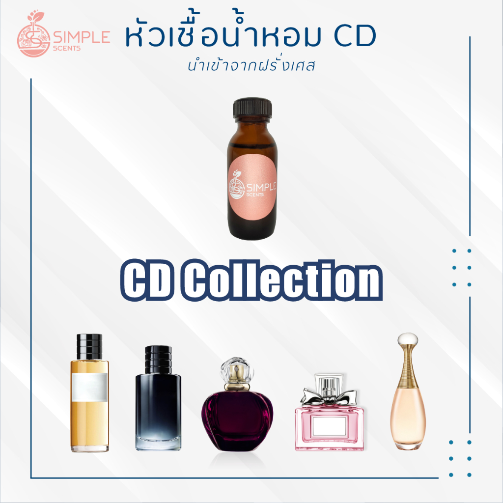 หัวเชื้อน้ำหอม CD Collection / กลิ่นน้ำหอมผู้ชาย & ผู้หญิง รวม CD