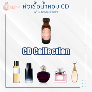 หัวเชื้อน้ำหอม CD Collection / กลิ่นน้ำหอมผู้ชาย &amp; ผู้หญิง รวม CD