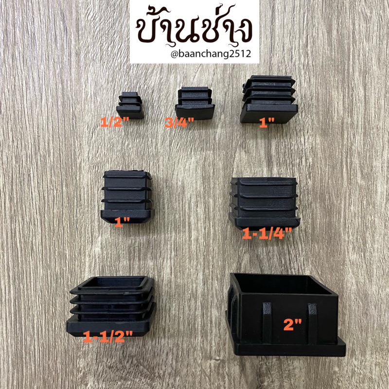 ฝาปิดท่อ เหลี่ยม ฝาปิดขาโต๊ะ จุกปิดขาโต๊ะ สวมข้างใน 1/2, 3/4, 1, 1-1/4, 1-1/2, 2 นิ้ว