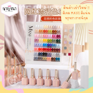 New 2023 !! สีเจล MXSI มี 58 เลือกสีได้ สีแน่น หรูหรา ราชนิกุลมาก