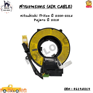 สายแพรแตร (AIR CABLE) Mitsubishi Triton ปี 2008-2014 Pajero ปี 2015 OEM : 8619A017