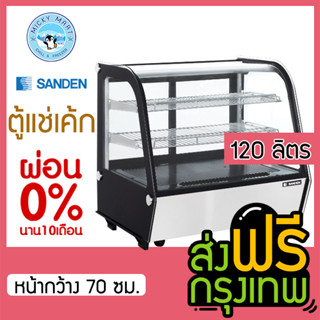 ตู้แช่เค้กบนเคาน์เตอร์ กระจกโค้ง ความจุ 120 ลิตร รุ่น SCR-0070 (70ซม.) ยี่ห้อ SANDEN INTERCOOL