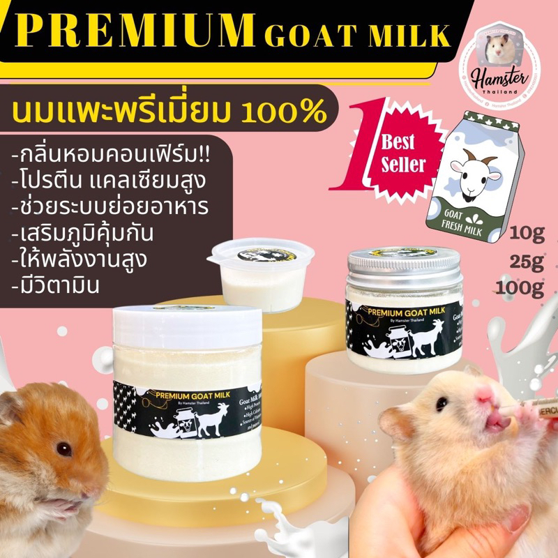 [Hamsterthailand] นมแพะ ผง พรีเมี่ยม milkshake นมสำหรับสัตว์เลี้ยง ไซริง สลิง สลิงป้อนนม นมแพะ อาหารเสริม แฮมสเตอร์