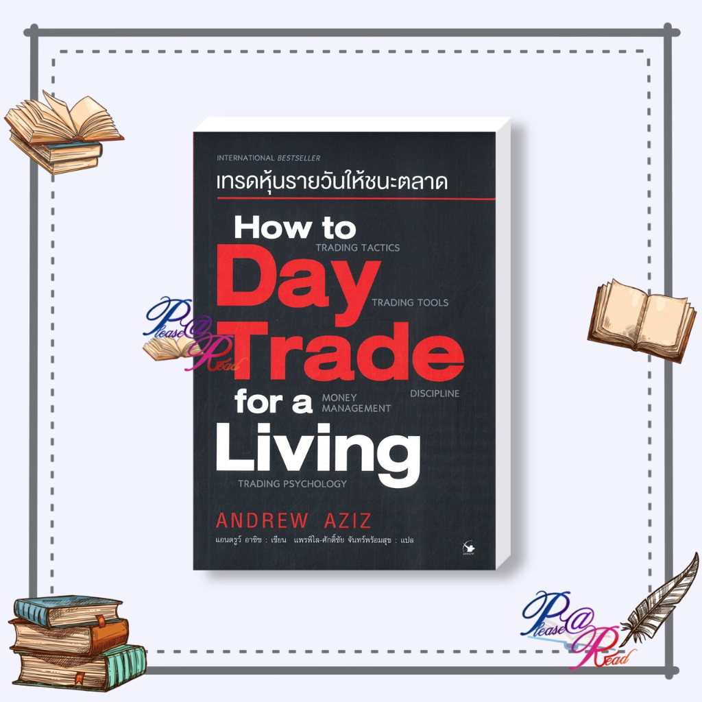 [พร้อมส่ง] หนังสือ How to Day Trade for a Living เทรดหุ้นรายวันให้ชนะฯ #การบริหาร สนพ.แอร์โรว์ มัลติ