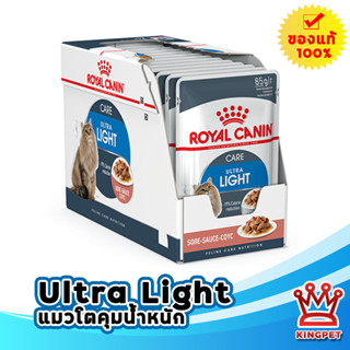 Royal Canin Ultra Light gravy Pouch 85g 1กล่อง (12ซอง) อาหารเปียกสำหรับแมวสูตรลดน้ำหนัก เม็ดนิ่มในน้ำเกรวี่