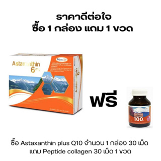 ฟรีคอลลาเจน30แคป 1ขวด maxxlife Astaxanthin 6 mg. สาหร่ายแดง  30 capอาหารเสริมดูแลสุขภาพ 6216