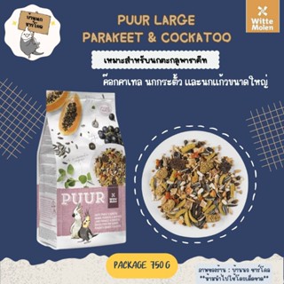 [ถุงเเพ็กเกจ 750 g]🦜PUUR Large Parakeet &amp; Cockatoo สำหรับค๊อกคาเทล/กระตั๊ว/ซันคอนัวร์ และนกแก้วขนาดกลาง - ใหญ่