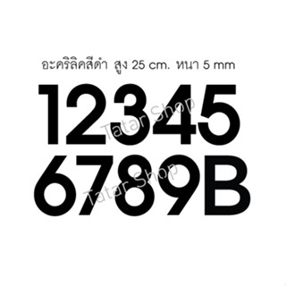 ตัวเลข 1-9 B ขนาด 25 cm. ทำจาก Acrylic หนา 5 mm.