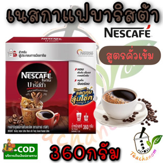 เนสกาแฟบาริสต้า360กรัม