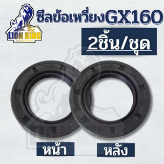 ซีนข้อเหวี่ยง ซิล ซีลข้อเหวี่ยง GX160 แพค2ชิ้น (หน้า-หลัง) อย่างดี