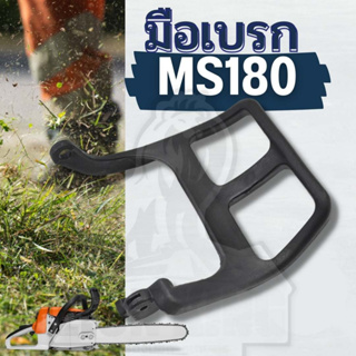 มือเบรกMS180 คันโยก เบรกมือจับก้านสำหรับ stihl ms170 ms180 017 018 มือดึงเบรค 180 ตัวล็อคเบรก MS180 เครื่องเลื่อยไม้