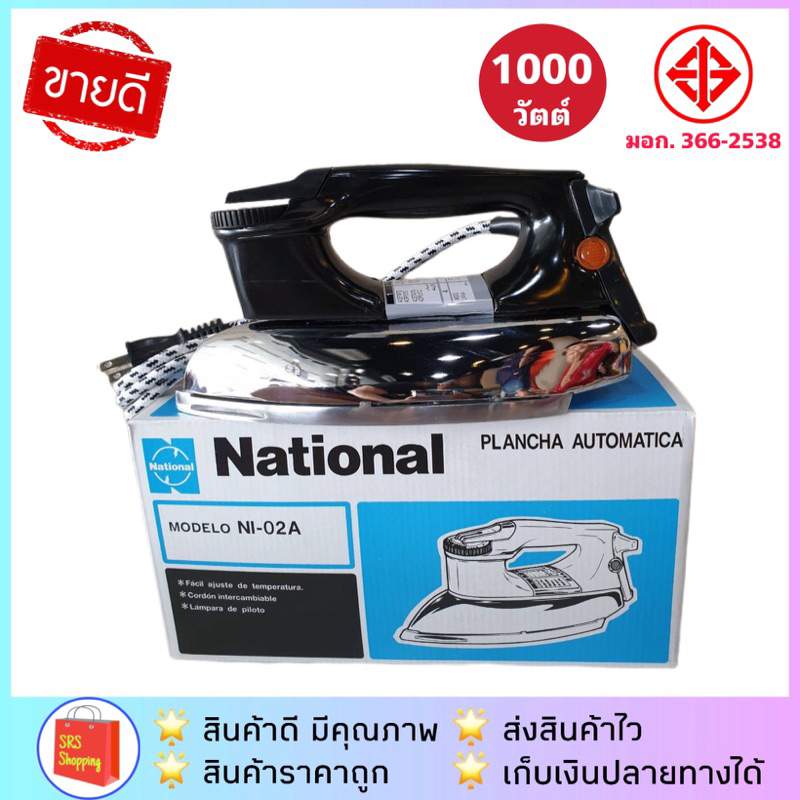 💥ส่งฟรี💥เตารีดไฟฟ้า แบบหนัก National รุ่น NI-02A  NI-21A / Smart Home รุ่น SDIR-013 / OTTO รุ่น EI-608N/EI-602