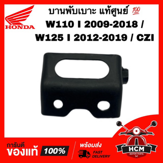 บานพับเบาะ WAVE110 I 209-2018/ WAVE125 I 2012-2019 / CZI / เวฟ110 I / เวฟ125 I แท้ศูนย์ 💯 77201-KWB-600 หูยึดเบาะ