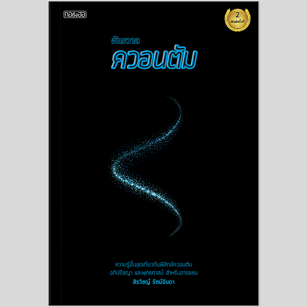 เซตควอนตัม 5 เล่ม ไตรลักษณ์ในควอนตัม, สมองควอนตัมดึงดูดความสำเร็จ, จักรวาลควอนตัม, ควอนตัมบำบัด, ควอนตัมในสิ่งมีชีวิตNew