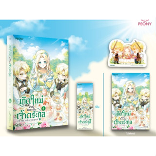 (พ.1 /ของแถมตามรูป)  เกิดใหม่ชาตินี้ ฉันจะเป็นเจ้าตระกูล เล่ม 4 /หนังสือใหม่