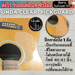 ปิ๊กกาดกีต้าร์ Unda Clear Acoustic Pickguard