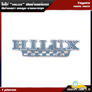Logo โลโก้ "HILUX" ติดข้างแก้มรถ 1 ชิ้น สีฟ้า,เทา ขอบนูน ลายหมากรุก สำหรับ Toyota Hilux RN20,RN25 ปี 1972-1978