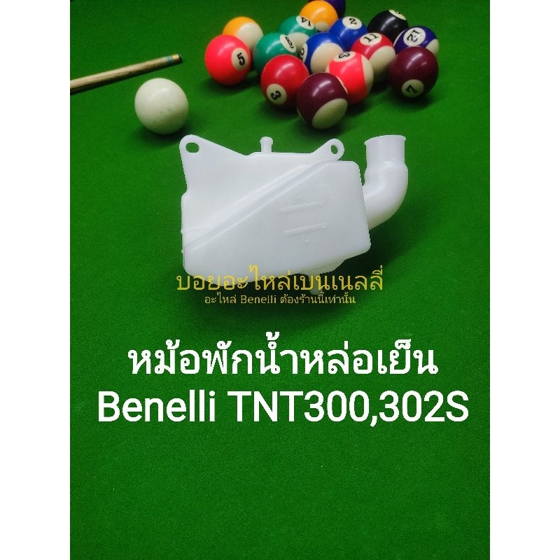 (P26) Benelli TNT300,302s หม้อพักน้ำหล่อเย็น ตรงรุ่น