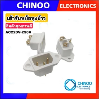 เต้ารับหม้อหุงข้าว ขาย1ชิ้น เต้าเสียบ หม้อหุงข้าว ปลั๊กไฟ หม้อหุงข้าว