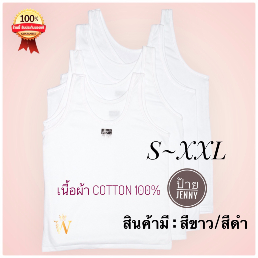 ราคาส่ง เสื้อกล้ามซับใน แบรนด์ Jenny Cotton 100% ผู้หญิง ทับใน S - XXL ใส่ได้ทั้งเด็กและผู้ใหญ่ มีสีขาวและสีดำ