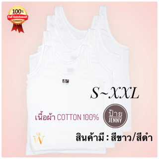 เสื้อกล้าม 🌟 เสื้อซับใน เสื้อทับใน S - XXL ใส่ได้ทั้งเด็กและผู้ใหญ่ แบรนด์ Jenny Cotton 100% มีสีขาวและสีดำ