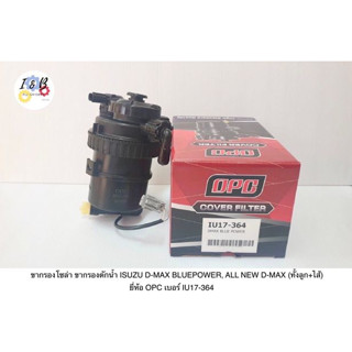 ขากรองโซล่า ขากรองดักน้ำ ISUZU D-MAX BLUEPOWER, ALL NEW D-MAX (ทั้งลูก+ไส้) ยี่ห้อ OPC เบอร์ IU17-364