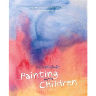 หนังสือ "ระบายสีที่หัวใจเด็ก (Painting with Children)"